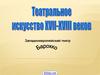 Западноевропейский театр барокко XVII-XVIII веков