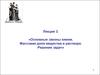 Законы химии. Массовая доля вещества в растворе. Решение задач. (Лекция 3)