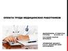 Оплата труда медицинских работников