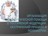 Организация психиатрической помощи в Российской Федерации. Сестринский процесс в психиатрии