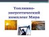 Топливно-экономический комплекс Мира