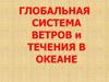 Глобальная система ветров и течения в океане