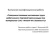Совершенствование мотивации труда работников в торговой организации, на материалах ООО «Атлант-М Смоленск»
