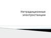 Нетрадиционные электростанции