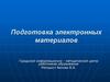 Подготовка электронных материалов. Требования к оформлению текстовых документов