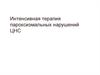 Интенсивная терапия пароксизмальных нарушений ЦНС