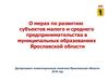 Меры по развитию cубъектов малого и среднего предпринимательства в муниципальных образованиях Ярославской области