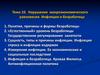 Нарушение макроэкономического равновесия. Инфляция и безработица