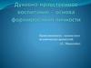 Духовно-нравственное воспитание,как основа формирования личности