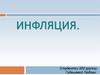 Инфляция. Устойчивая тенденция роста