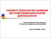 Теория и технологии развития детской изобразительной деятельности