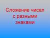 Сложение чисел с разными знаками