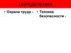 Охрана труда. Техника безопасности