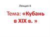 Кубань в XIX веке. (Лекция 4)