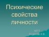 Психические свойства личности