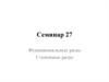Функциональные ряды Степенные ряды. (Семинар 27)