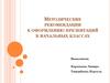 Методические рекомендации к оформлению презентаций в начальных классах