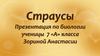 Страусы