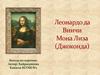 Леонардо да Винчи. Картина "Мона Лиза" (Джоконда)