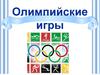 Олимпийские игры