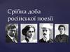 Срібна доба російської поезії