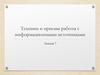 Техники и приемы работы с информационными источниками