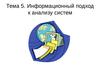 Тема 5. Информационный подход к анализу систем