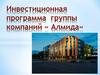 Инвестиционная программа группы компаний «Алмида»