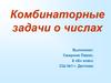 Комбинаторные задачи о числах