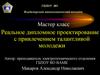 Мастер-класс. Реальное дипломное проектирование с привлечением талантливой молодежи