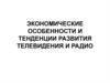Экономические особенности и тенденции развития телевидения и радио