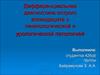 Дифференциальная диагностика острого аппендицита с гинекологической и урологической патологией
