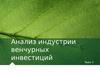 Анализ индустрии венчурных инвестиций