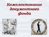 Комплектование документного фонда в библиотеке