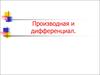 Производная и дифференциал. Вычисление производной путем логарифмирования