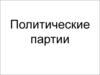 Политические партии
