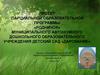 Проект парциальной образовательной программы «Родничок» для дошкольников