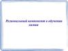Региональный компонент в обучении химии