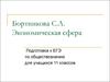 Бортникова С.Л. Экономическая сфера. Подготовка к ЕГЭ