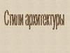 Архитектурные стили