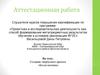 Аттестационная работа. Создание творческого проекта «Кукла-мотанка»