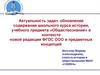 Обновление содержания школьного  учебного предмета «Обществознание» в контексте новой редакции ФГОС ООО и предметных концепций