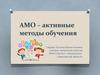 АМО – активные методы обучения