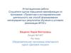 Аттестационная работа. Образовательная программа элективного курса «Деловое письмо»