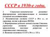 СССР в 1930-е годы