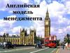 Английская модель менеджмента