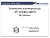 Безмасляные компрессоры «OF Kompressoren» Германия