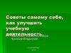 Советы самому себе, как улучшить учебную деятельность