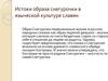 Образ снегурочки в языческой культуре славян