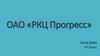 ОАО «РКЦ Прогресс»